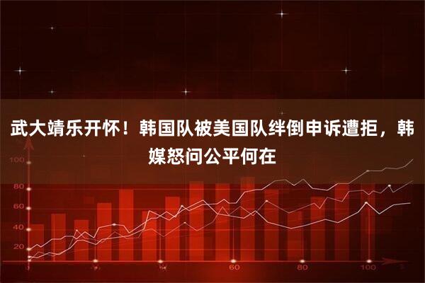 武大靖乐开怀！韩国队被美国队绊倒申诉遭拒，韩媒怒问公平何在