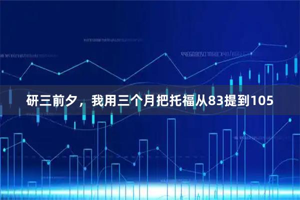 研三前夕，我用三个月把托福从83提到105