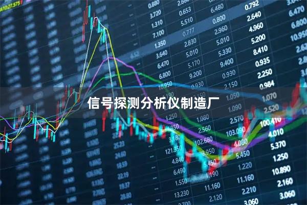 信号探测分析仪制造厂