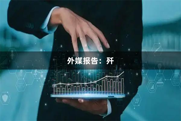 外媒报告：歼